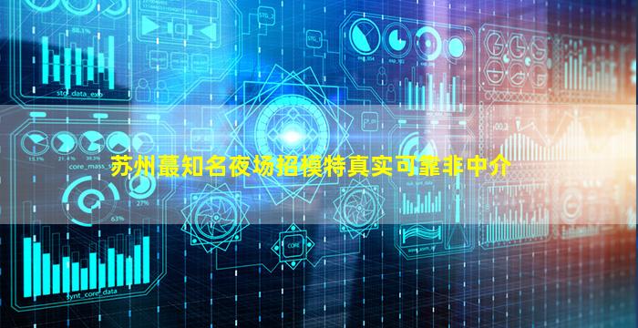 惠州夜场招聘